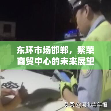 东环市场邯郸，商贸繁荣的未来展望
