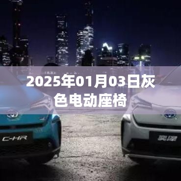 电动座椅市场新动态，灰色电动座椅引领潮流