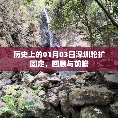 历史上的深圳轮扩固定，回顾与展望