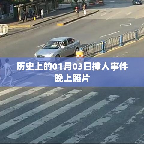 历史上的撞人事件，深夜照片揭示真相