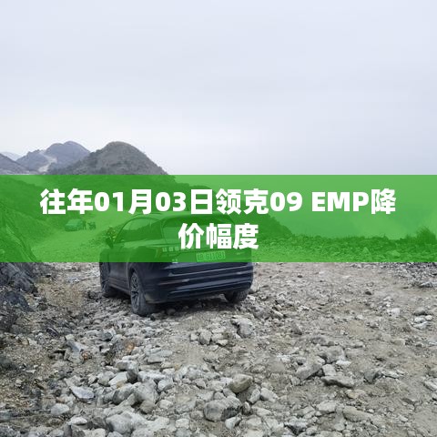领克09 EMP历年降价幅度分析