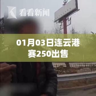 连云港赛250车辆出售，最新消息！