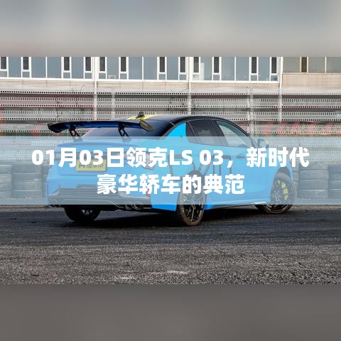 领克LS 03，新时代豪华轿车典范