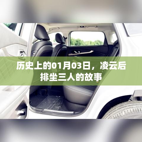 凌云三人背后的故事，历史上的这一日纪事