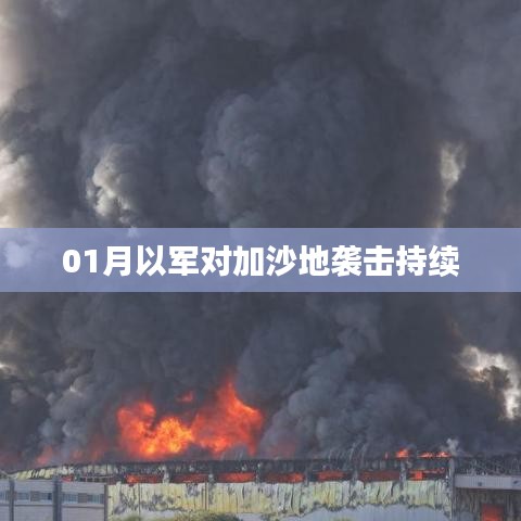 以军对加沙持续发动袭击