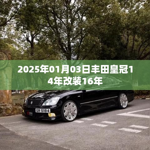 丰田皇冠改装升级，从十四代到十六代升级改装回顾
