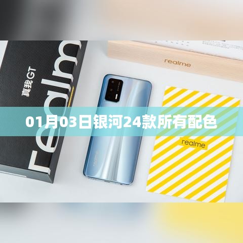 银河24款全新配色一览，01月03日全线上新