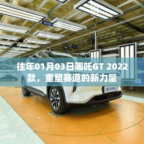 哪吒GT 2022款，重塑赛道，新力量亮相