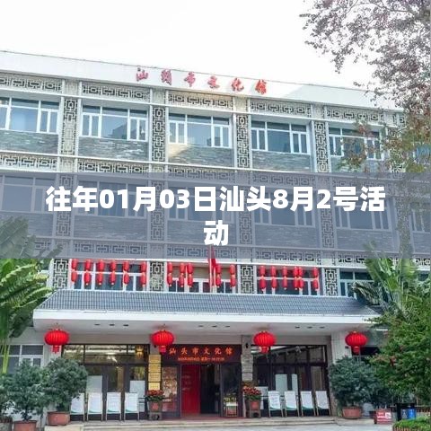 汕头八月二日活动回顾