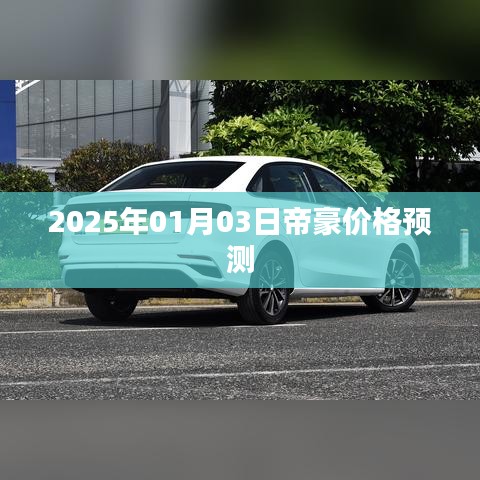 2025年帝豪价格预测，未来趋势分析