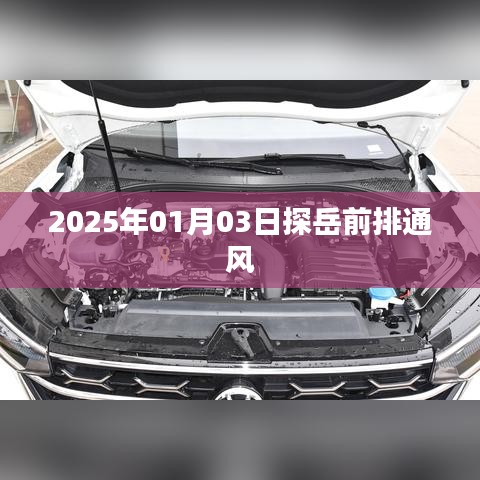 探岳前排通风系统升级，2025年全新体验