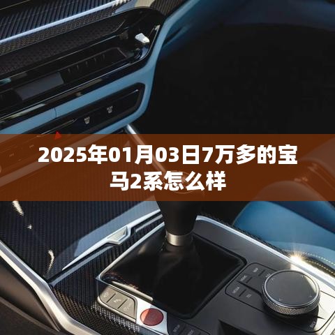 宝马2系评测，豪华性能与实用性的完美结合