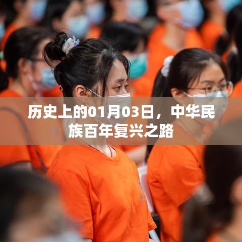 历史上的1月3日，中华民族走向百年复兴之路