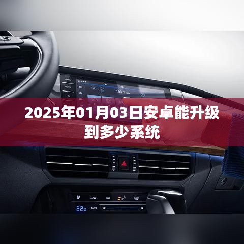 安卓系统升级预测，2025年展望