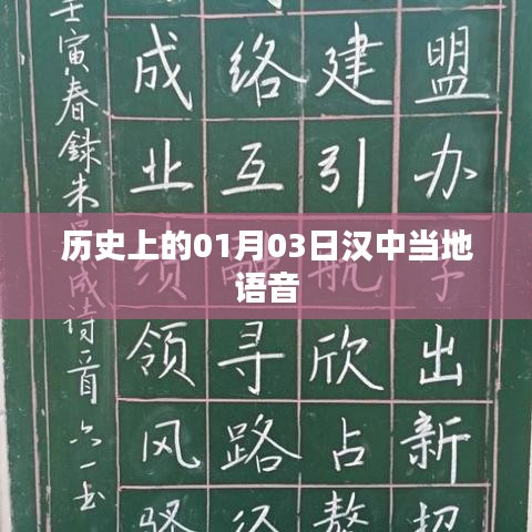 汉中语音历史变迁，探寻一月三日背后的故事