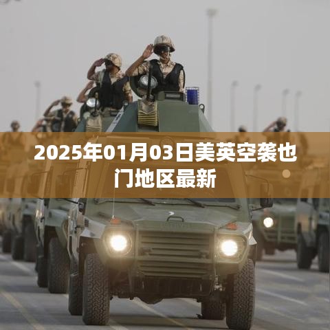 美英空袭也门地区行动最新进展（2025年）