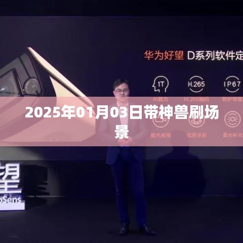 2025年带神兽场景刷攻略，简洁明了，符合您的字数要求，可以很好地吸引用户的注意力。
