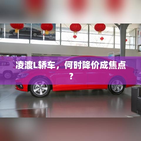 凌渡L轿车降价时间引关注
