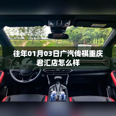 广汽传祺重庆君汇店评价与介绍