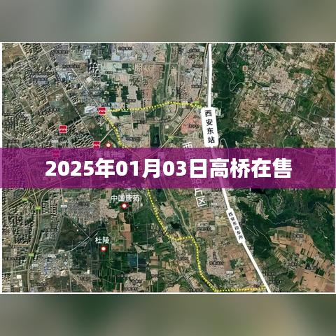 高桥楼盘最新动态，2025年房源在售