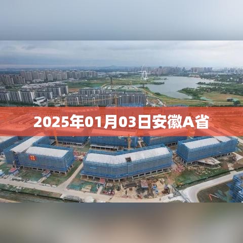 安徽A省未来展望，2025年元月新篇章