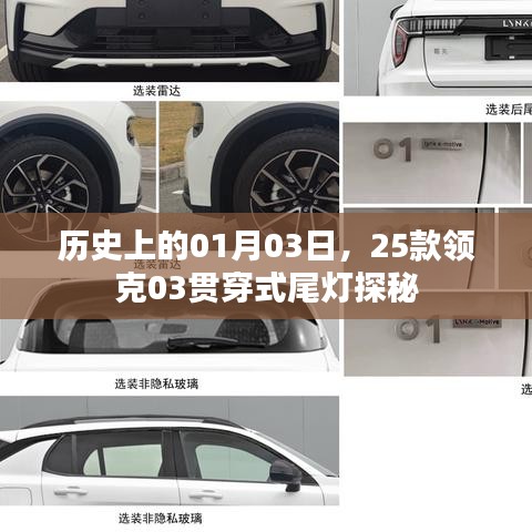 领克03贯穿式尾灯探秘，历史背后的故事与细节解读
