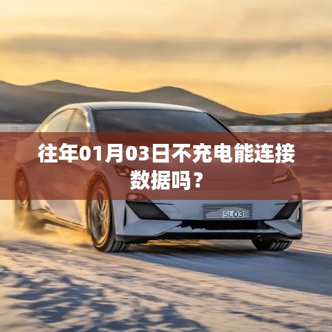 不充电情况下手机连接数据能力解析
