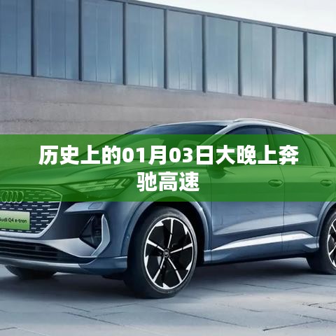 历史上的1月3日奔驰高速之夜，事件回顾