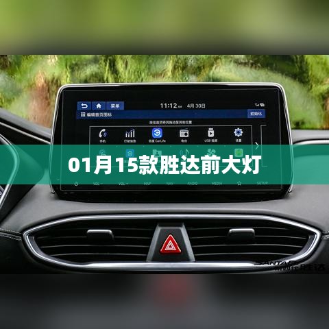 胜达前大灯新款发布，一睹1月15款风采
