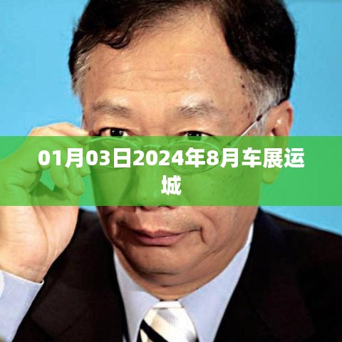 运城展望，2024年8月车展精彩瞬间