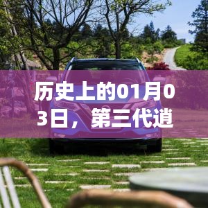 第三代逍客驾驶技巧揭秘，历史上的今天，一月三日回顾