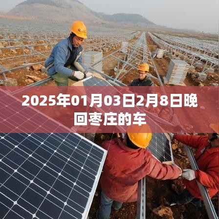 枣庄返乡车辆预约信息，2025年春运时间公布