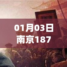 南京历史与现代交汇点，探访千年古都的1月新风貌