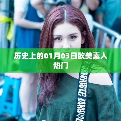 欧美素人热门揭秘，历史上的这一天（一月三日）