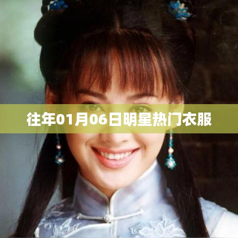 明星时尚风向标，历年一月六日热门服饰盘点