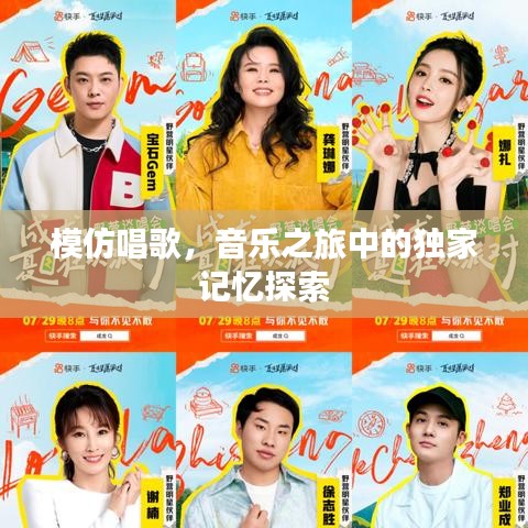 模仿唱歌，音乐之旅中的独家记忆探索