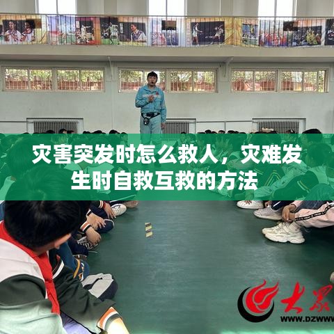 灾害突发时怎么救人，灾难发生时自救互救的方法 