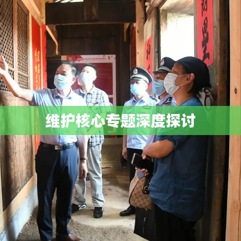 维护核心专题深度探讨