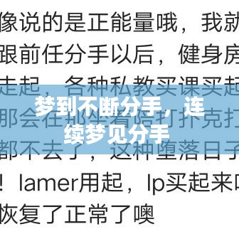梦到不断分手，连续梦见分手 