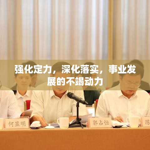 强化定力，深化落实，事业发展的不竭动力