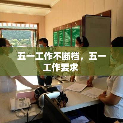 五一工作不断档，五一工作要求 