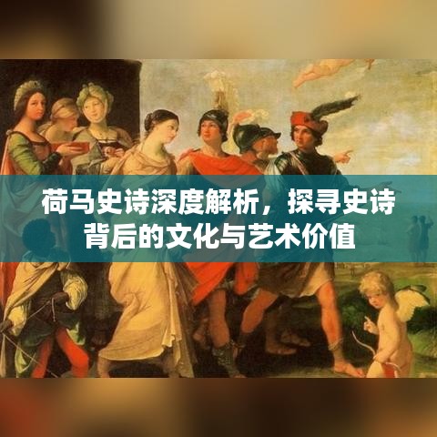 荷马史诗深度解析，探寻史诗背后的文化与艺术价值