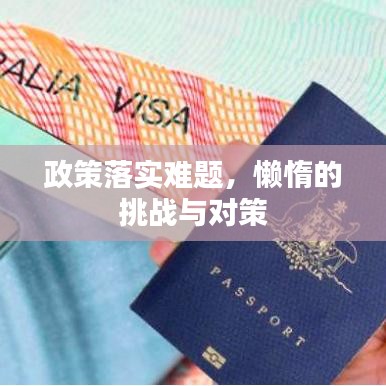 政策落实难题，懒惰的挑战与对策