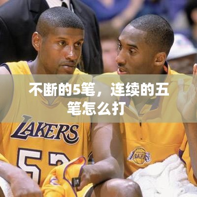 不断的5笔，连续的五笔怎么打 