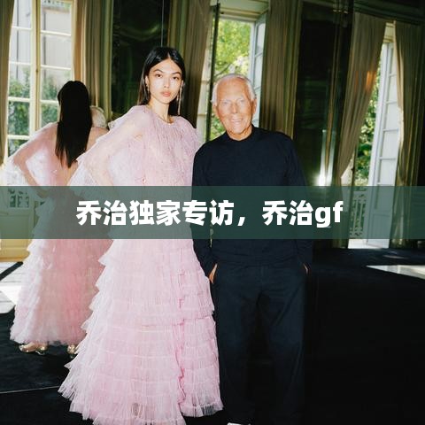 乔治独家专访，乔治gf 