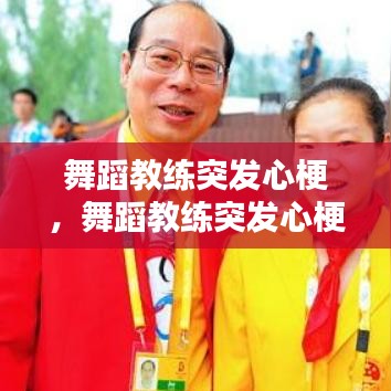 舞蹈教练突发心梗，舞蹈教练突发心梗怎么办 