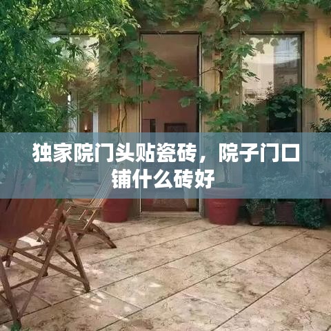 独家院门头贴瓷砖，院子门口铺什么砖好 