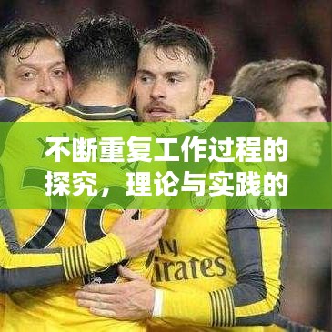 不断重复工作过程的探究，理论与实践的深度研讨