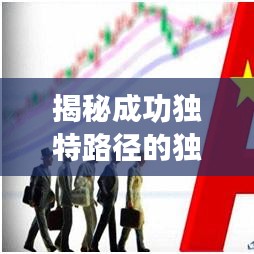 揭秘成功独特路径的独家秘籍，掌握领先秘诀！