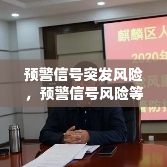预警信号突发风险，预警信号风险等级分为 